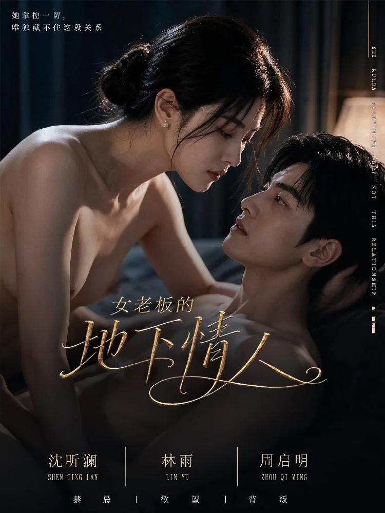 女老板的地下情人